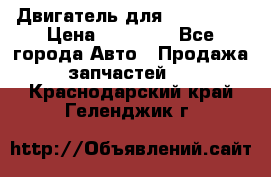 Двигатель для Ford HWDA › Цена ­ 50 000 - Все города Авто » Продажа запчастей   . Краснодарский край,Геленджик г.